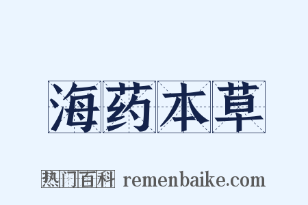 海药本草是什么意思的图片